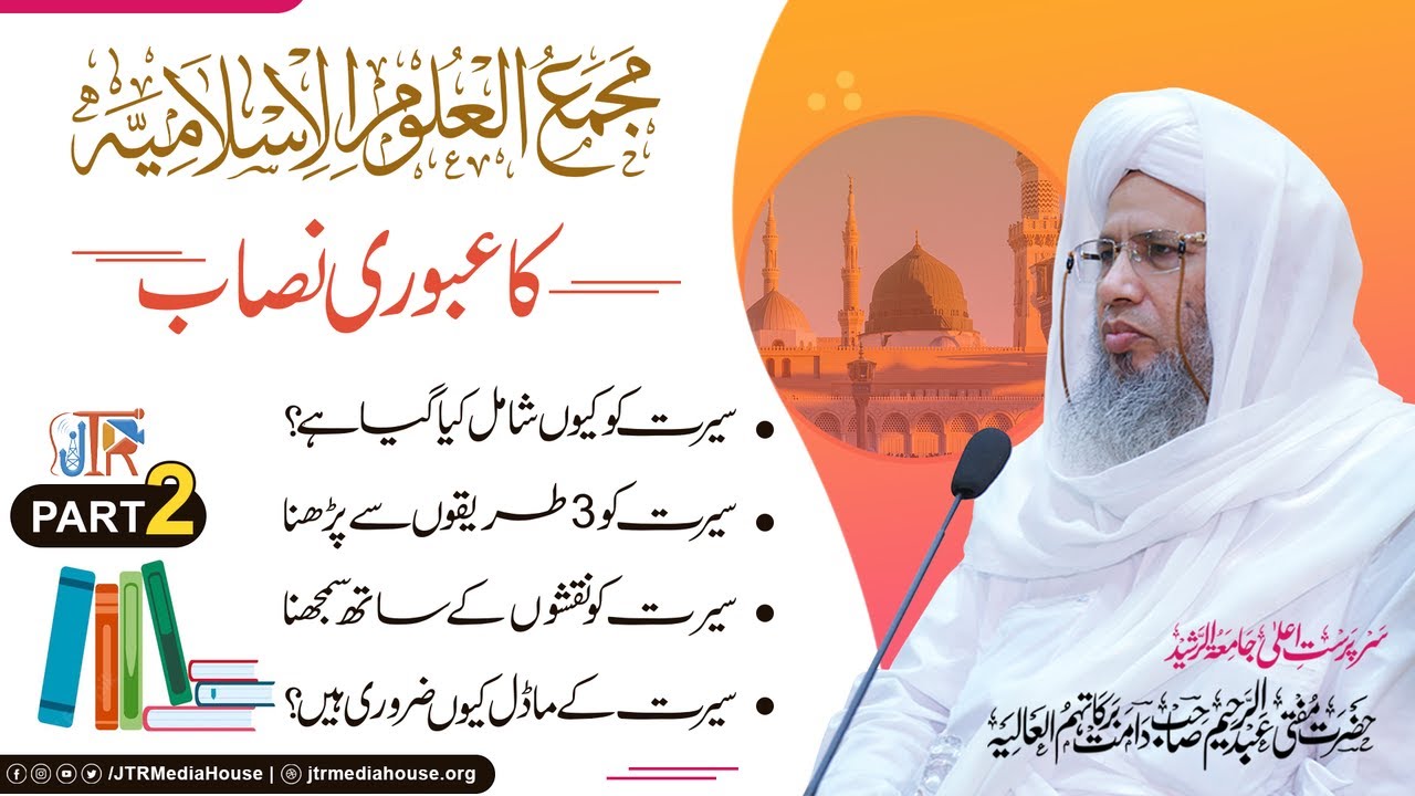 Majma ul uloom Al Islamiya Ka Uboori Nisaab - Part 2 | JTR Media House